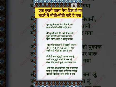 जगन्नाथ भगवान स्पेशल भजन 🙏 एक मुरली बाला मेरा दिल ले गया।#bhajan_with_lyrics