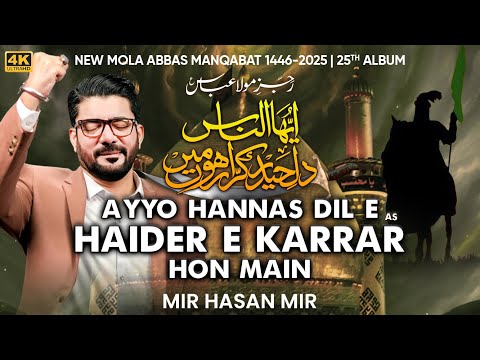 Ayyo Hannas Dil e Haider e Karrar Hon Main | Mir Hasan Mir | 4 Shaban New Manqabat 2025