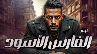 فيلم الاكشن والاثارة  " الفارس الاسود " بطولة النجم محمد رمضان 🚨