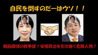 高市早苗氏・参政党神谷宗幣氏が戦争をする国へ！参政党支持者！立ち上がれ！騙されてるぞ！！ #高市早苗 #神谷宗幣 #自民党 #参政党 ＃つばさの党 #黒川あつひこ ＃イスラエル ＃ナチス