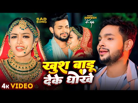 #Video | #अंकुश_राजा दर्द भरा गाना | दिलवा में बस ले धोखा देहलू  | #Ankush Raja | Bhojpuri Sad Song