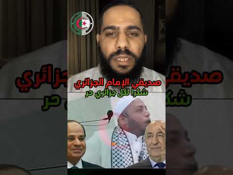 محمود حسنات ردة فعل عل الامام الجزائري#الجزائر #مصر #تبون #سيسي #reaction #explore #محمود_الحسنات