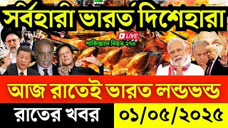 BBC World News Bangla আন্তর্জাতিক সংবাদ। Today 01 May’2025 International Banglanews আন্তর্জাতিক খবর