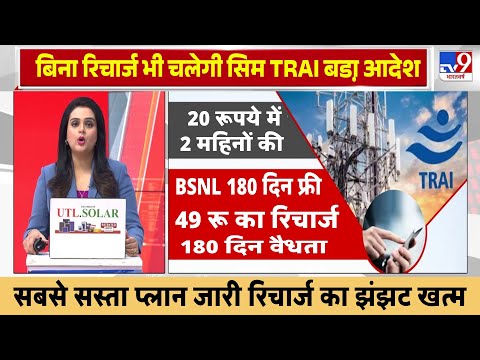 TRAI New Recharge Plan: RS.49 Recharge For 365 Days Validity 2025 || JIO, AIRTEL, BSNL || BEST PLAN