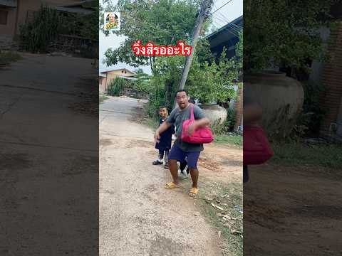 วิ่งสิรออะไร #คลิปตลก #อิสานบ้านโคกน้อย
