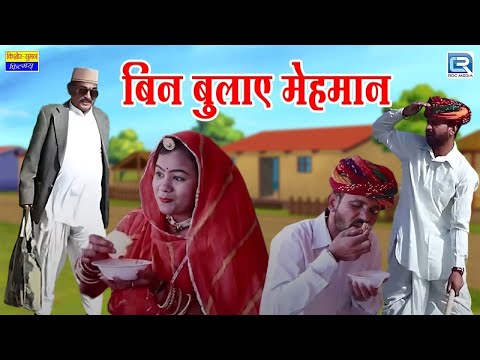 बिन बुलाए मेहमान - NEW Comedy | राजस्थानी मारवाड़ी कॉमेडी वीडियो | Latest Rajasthani Comedy