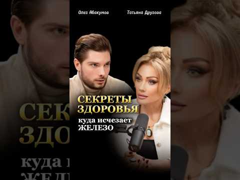 СЕКРЕТЫ ЗДОРОВЬЯ. Куда исчезает железо. Олег Абакумов и Татьяна Другова. #подкаст #абакумов #другова