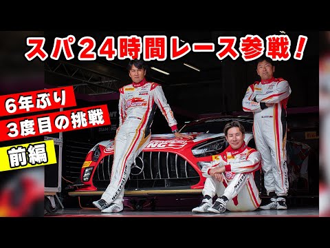 【 前編 】スパ24時間レースの舞台裏に密着！