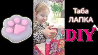 Таба лапки своими руками DIY сквиши