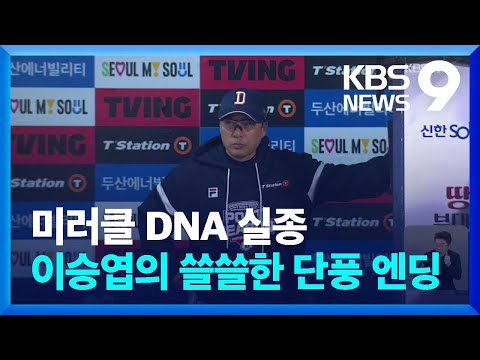 이승엽 단풍 엔딩, 미러클 DNA 어디로? [9시 뉴스] / KBS  2024.10.03.