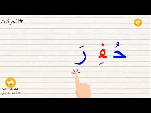 تهجئة كلمات ثلاثية | قراءة كلمات ثلاثية  بها الحركات الفتح والكسر والضم | قراءة وتهجي