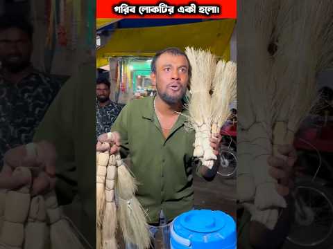 গরিব লোকটিকে অনেক বড় উপকার করলো। #shorts#viralvideo#motivation#ytshorts