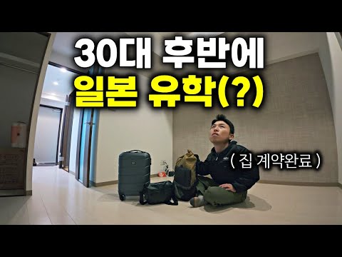 더 늦기 전에 한국을 떠나 일본에서 살아보기