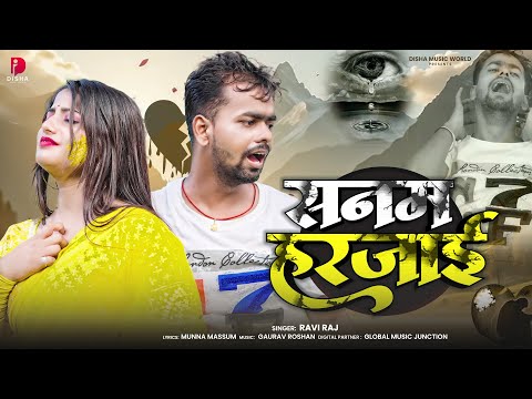 Sanam Harjai | #Ravi Raj | सनम हरजाई | New #Bhojpuri Sad Song 2025 | Heart Touching Love Song