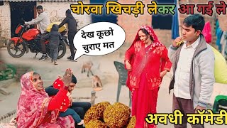 पतोहिया क भाई चोरवा लेकर आईल खिचड़ी || मुन्नी हाउसवाइफ जौनपुरिया कॉमेडी