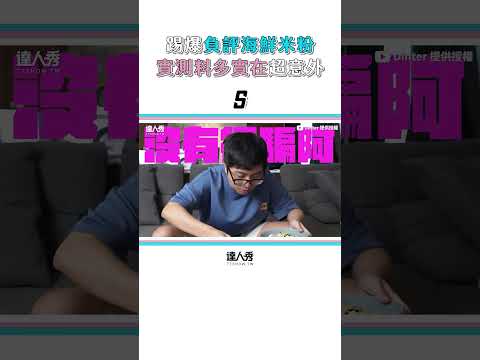 【踢爆負評海鮮米粉一碗180 實測大翻車料多實在超意外】 #shorts