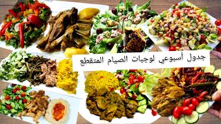 🌸جدول الاكل الأسبوعي لوجبات الصيام  المتقطع 👌 بوصفات متنوعة اقتصادية وبنينة 😋