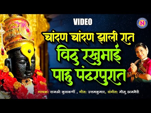 विठू रखुमाई पाहू पंढरपुरात - विठ्ठलाची गाणी | Vitthal Song | पांडुरंगाची गाणी | Vitthalachi Gani