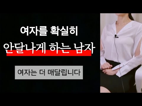 여자를 사로잡는 남자,, 안달나게 하는 법~! 심리조아tv 인기영상