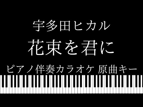 【ピアノ カラオケ】花束を君に/ 宇多田ヒカル【原曲キー】