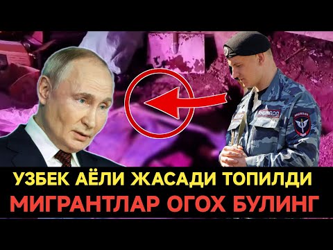 ДАХШАТ ❗ РОССИЯДА У́ЗБЕК АЁЛИНИНГ ЖАСАДИ ТОПИЛДИ❗