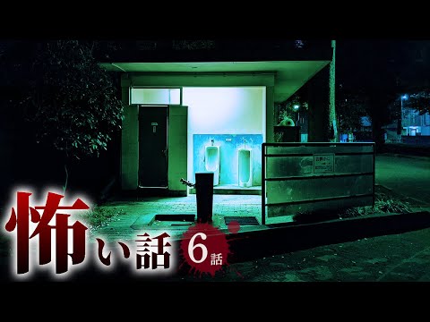 【怖い話】トイレにまつわる怖い話まとめ 厳選6話【怪談/作業用/朗読つめあわせ/オカルト】