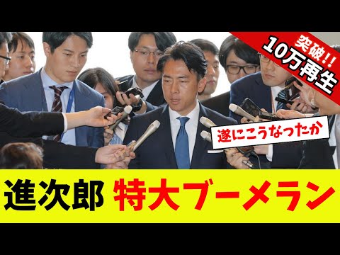 【衝撃】小泉進次郎、特大ブーメランw