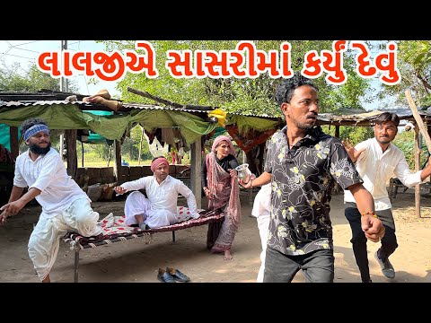 લાલજી સાસરીમાં દેવું કરી બેઠા || LALJI SASARI MA DEVU KARI BETHA || Gujarati Comedy Video