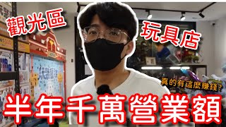 觀光區的一番賞店！半年做超過一千萬的營業額！？這麼高營業額的實際營利可能只有...？【醺醺Xun】