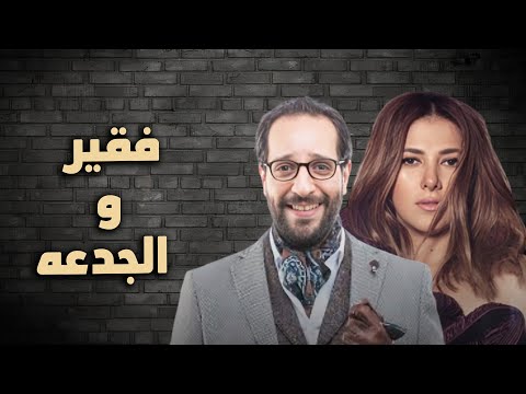 حصرياً فيلم الكوميديا والدراما | فقير و الجدعه | بطولة دنيا سمير غانم و احمد امين