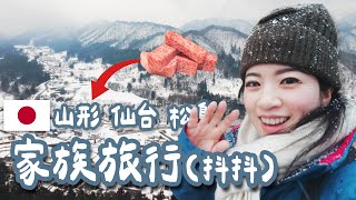 一年見面一次的家人｜七天日本東北之旅，感情會升溫還是會爆炸？  山形 仙台 松島