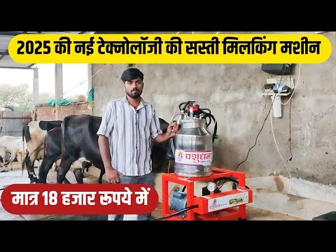18 हजार से शुरू नई टेक्नोलॉजी की मिलकिंग मशीन/Pashudhan Milking machine/Milking machine price