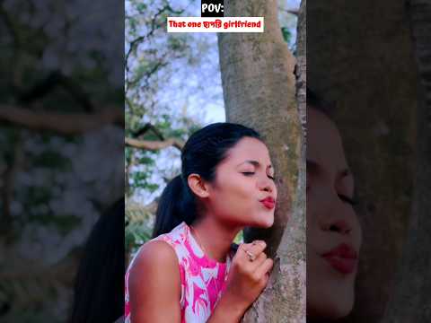 That one ছাপরি Girlfriend #shortsvideo #shorts #short #shortvideo #trending #trendingshorts