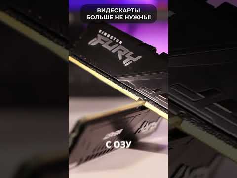 ⚡ Видеокарты больше НЕ НУЖНЫ!