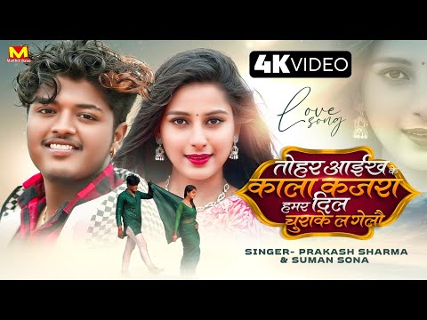 तोहर आईख के काला कजरा हमर दिल चुराके लगेलौ | Prakash | Maithili Song | Maithili Gana | Maithili Babu