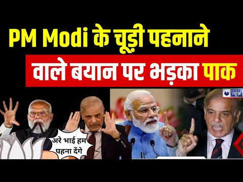 Pakistan Breaking News: PM Modi के चूड़ी पहनाने वाले बयान पर भड़का पाक | PoK | India News