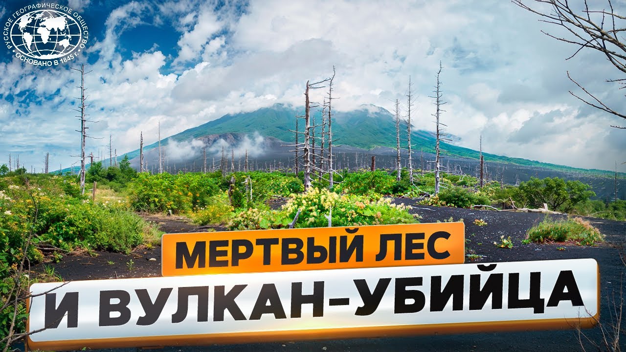 Южные Курилы вулкан Тятя - Русское географическое общество