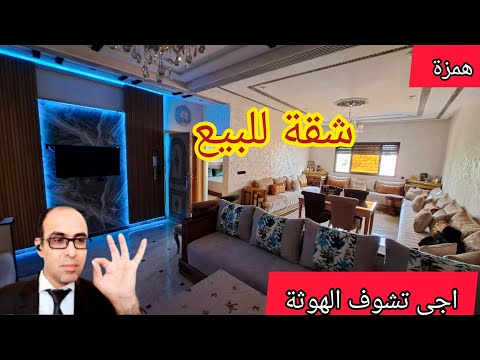 شقة ديال الضخامة للبيع ولي مشافي هد الفيديو ضاعت نصف في حياتو همزة وجاتكم والرخا اجي تشوف التصميم