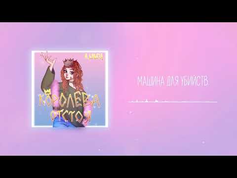 алёна швец. - МАШИНА ДЛЯ УБИЙСТВ
