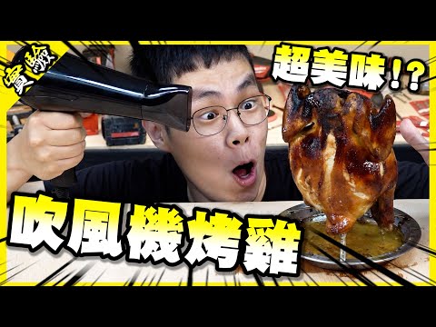 用吹風機烤雞？居然做出了史上最狂的料理！【胡思亂搞】