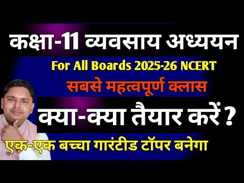 कक्षा 11 व्यवसाय अध्ययन हिंदी माध्यम very very imp. 2025-26