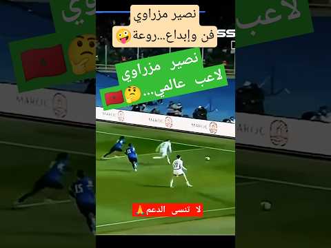 نصير مزراوي نجم عالمي روعة شاهد#shorts #shortvideo