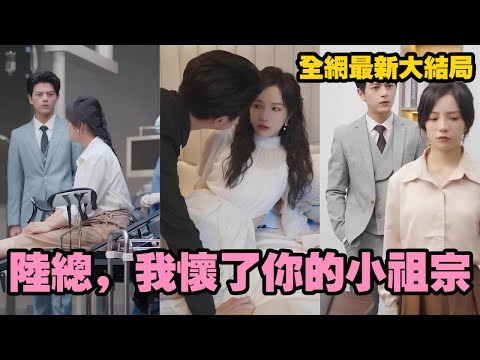 【完整版】一場醫療意外讓她懷上霸總孩子，被迫嫁入豪門！從冷漠疏離到夜夜貼心哄睡，原以為是交易婚姻，卻被寵成全豪門最幸福的太太！#霸總 #甜寵
