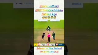 অসাধারণ একটি ক্যাচ ধরলেন পাকিস্তানি ক্রিকেটার সালমান এগা #cricketer #shrots #pakistan #