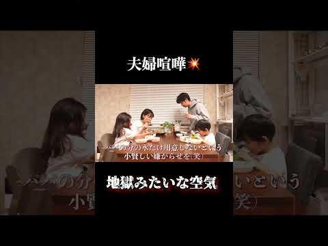 久々の夫婦喧嘩で地獄の冷戦状態になりました.. #shorts #夫婦喧嘩