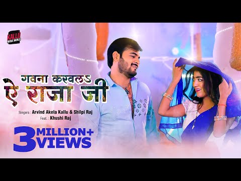 गवना करवलs ऐ राजा जी | #Arvind Akela Kallu | Gawna Karwala Ae Raja Ji | #Shilpi Raj | #Bhojpuri Song