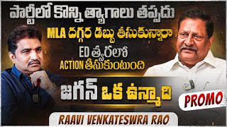 పార్టీ కోసం త్యాగాలు తప్పవు.. జగన్ ఉన్మాది |Ex Mla Raavi Venkateswara Rao Fire | Gudivada|TDP