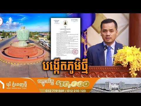 ក្រសួងមហាផ្ទៃ ប្រកាសបង្កើតភូមិថ្មីមួយទៀតស្ថិតនៅក្នុងខេត្ដពោធិ៍សាត់