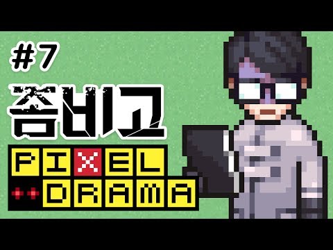 [좀비고] 픽셀드라마 7화 : 시들어버린 백합