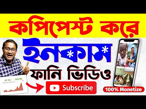 সিক্রেট কমেডি ভিডিও Copy Paste করে Viral